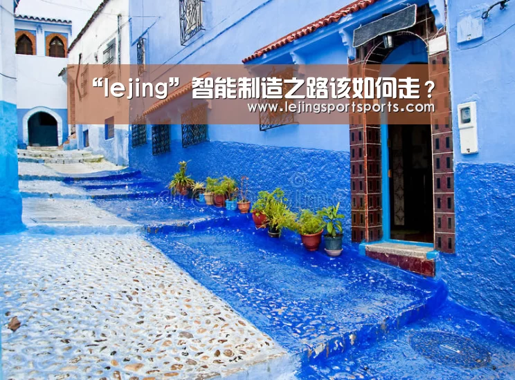 “lejing”智能制造之路该如何走?(图3) 乐竞