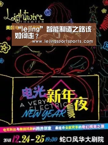“lejing”智能制造之路该如何走?(图2) 乐竞