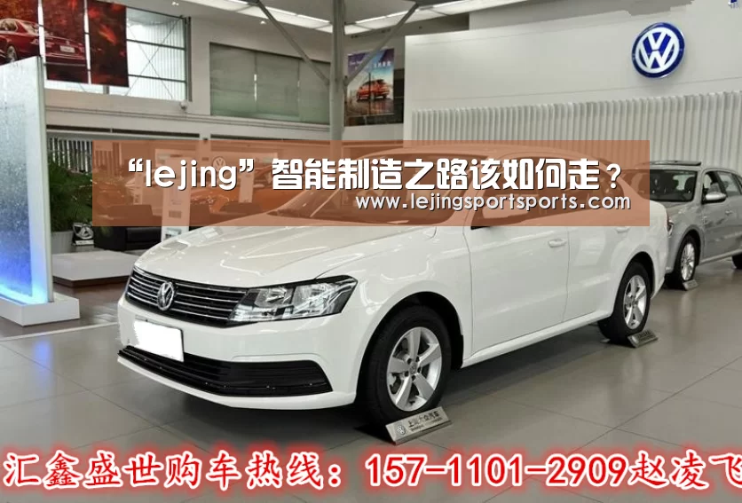 “lejing”智能制造之路该如何走?(图1) “lejing”智能制造之路该如何走?(图1)