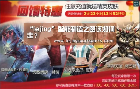 “lejing”智能制造之路该如何走?(图4) 乐竞app