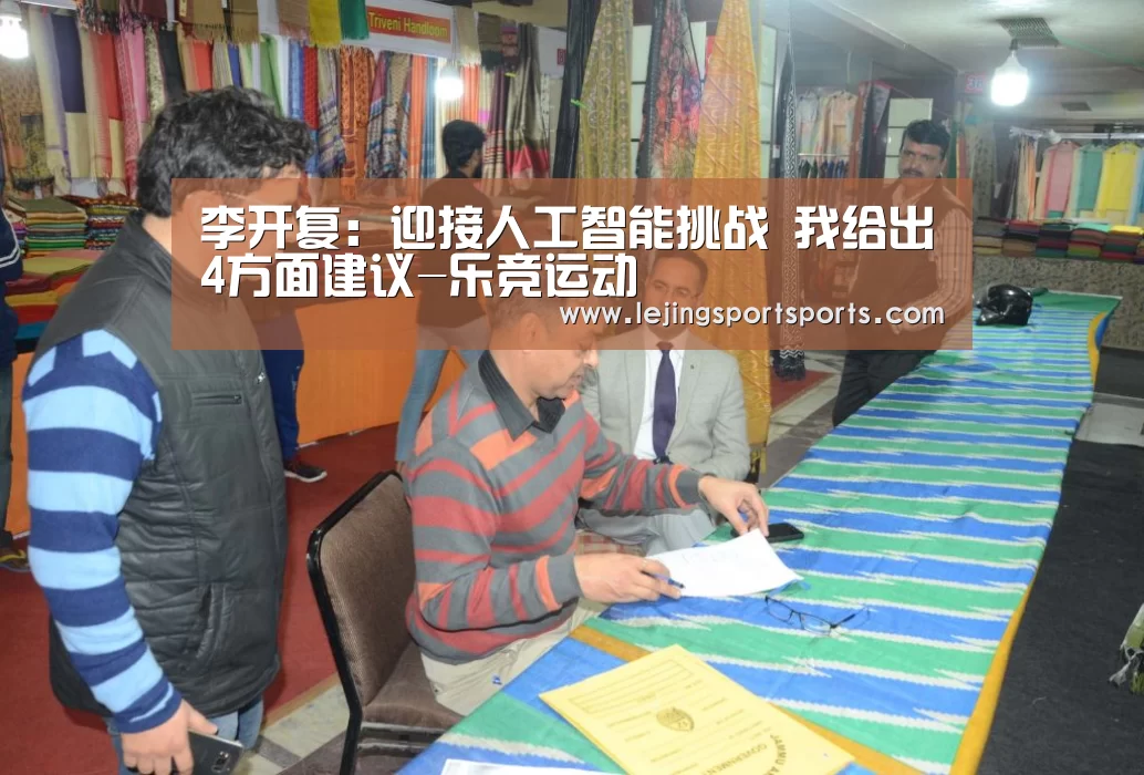 李开复:迎接人工智能挑战 我给出4方面建议-乐竞运动(图1) 乐竞运动