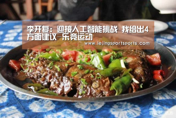 李开复:迎接人工智能挑战 我给出4方面建议-乐竞运动(图3) 乐竞运动