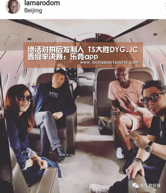 绝活对拼后发制人 TS大胜DYG.JC晋级半决赛:乐竞app(图3) 乐竞运动