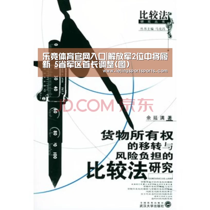 乐竞体育官网入口|解放军2位中将履新 5省军区首长调整(图)(图3) 乐竞体育官网