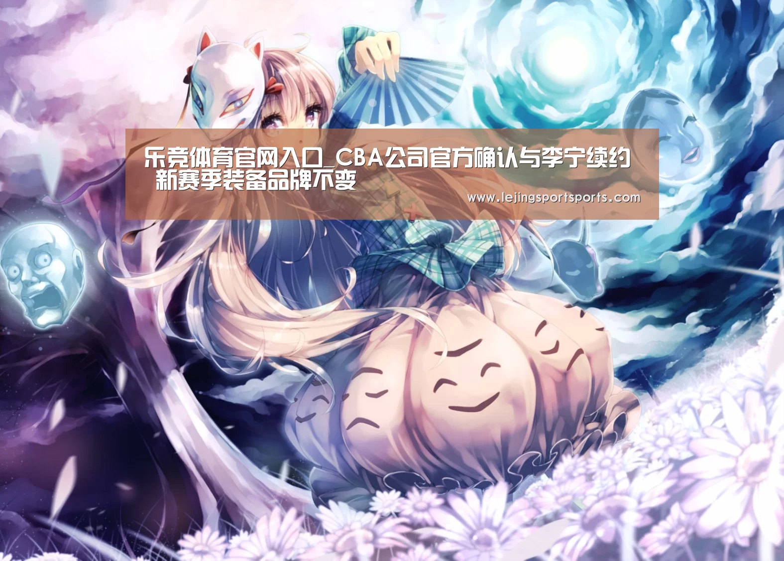 乐竞体育官网入口_CBA公司官方确认与李宁续约 新赛季装备品牌不变(图2) 乐竞体育官方网站