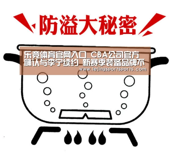 乐竞体育官网入口_CBA公司官方确认与李宁续约 新赛季装备品牌不变(图1) 乐竞体育官网入口