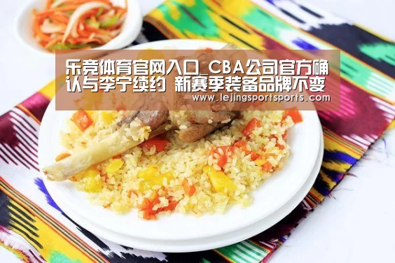 乐竞体育官网入口_CBA公司官方确认与李宁续约 新赛季装备品牌不变(图4) 乐竞体育官网入口