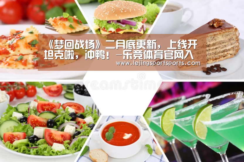 《梦回战场》二月底更新,上线开坦克啦,冲鸭!-乐竞体育官网入口(图2) 乐竞体育官方网站