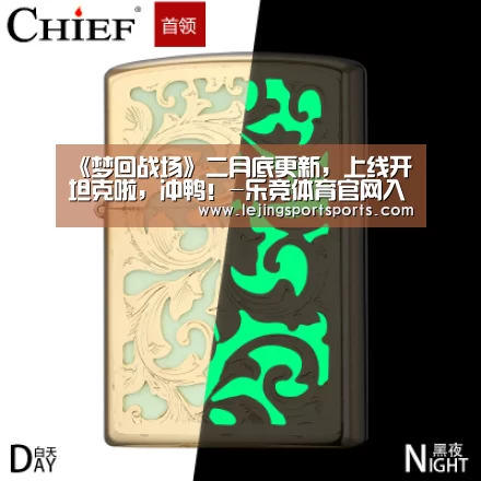 《梦回战场》二月底更新,上线开坦克啦,冲鸭!-乐竞体育官网入口(图3) 乐竞体育官网入口