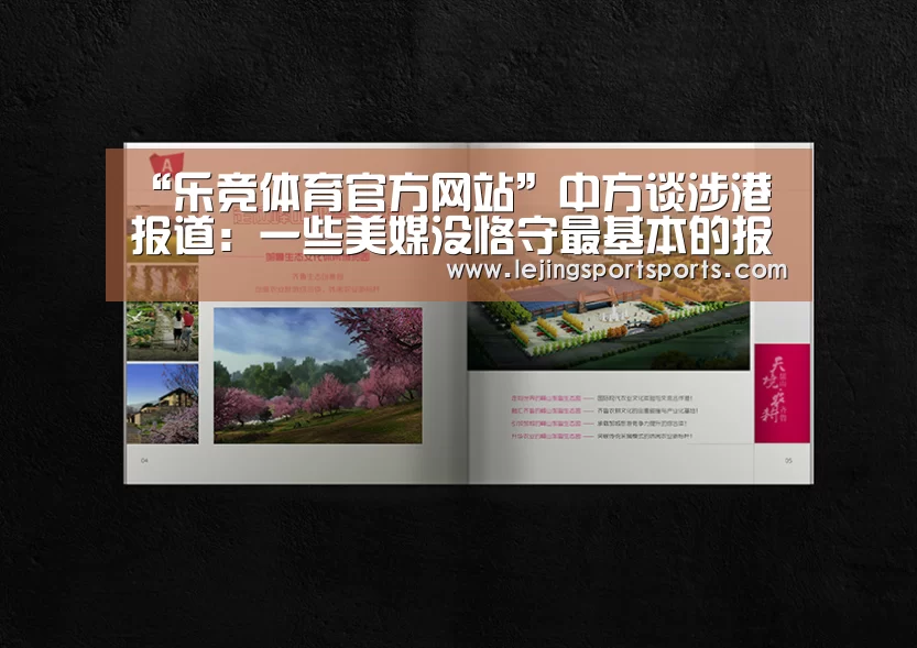 “乐竞体育官方网站”中方谈涉港报道:一些美媒没恪守最基本的报道准则(图3) 乐竞体育官方网站