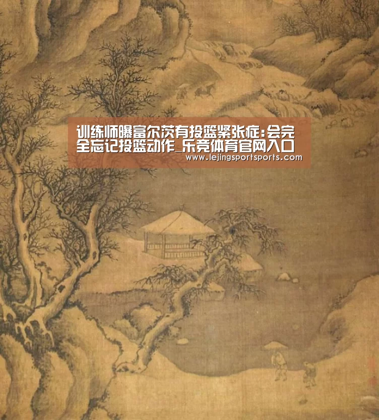 训练师曝富尔茨有投篮紧张症:会完全忘记投篮动作_乐竞体育官网入口(图3) 乐竞体育官网入口
