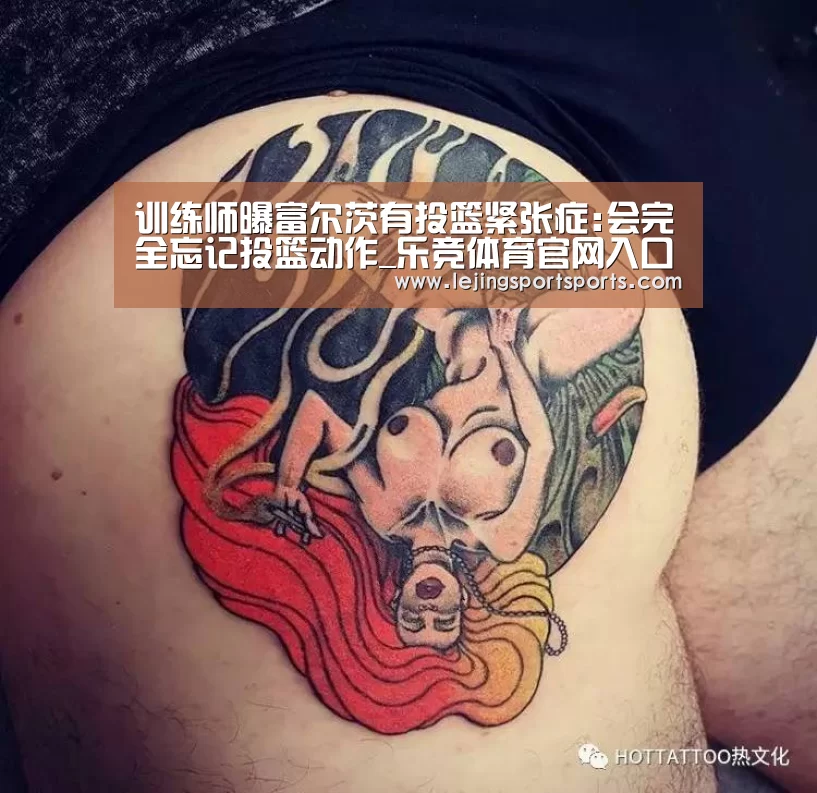 训练师曝富尔茨有投篮紧张症:会完全忘记投篮动作_乐竞体育官网入口(图4) 乐竞体育官网入口