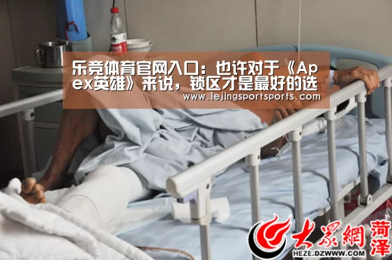 乐竞体育官网入口:也许对于《Apex英雄》来说,锁区才是最好的选择(图1) 乐竞体育官网