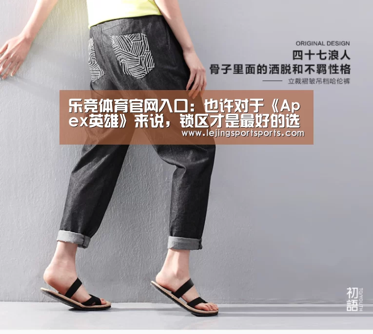 乐竞体育官网入口:也许对于《Apex英雄》来说,锁区才是最好的选择(图3) 乐竞体育官方网站