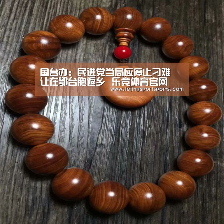 国台办:民进党当局应停止刁难 让在鄂台胞返乡-乐竞体育官网(图2) 乐竞体育官网入口