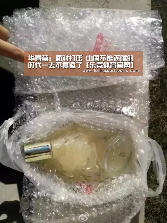 华春莹:面对打压 中国不能还嘴的时代一去不复返了【乐竞体育官网】(图3) 乐竞体育官网