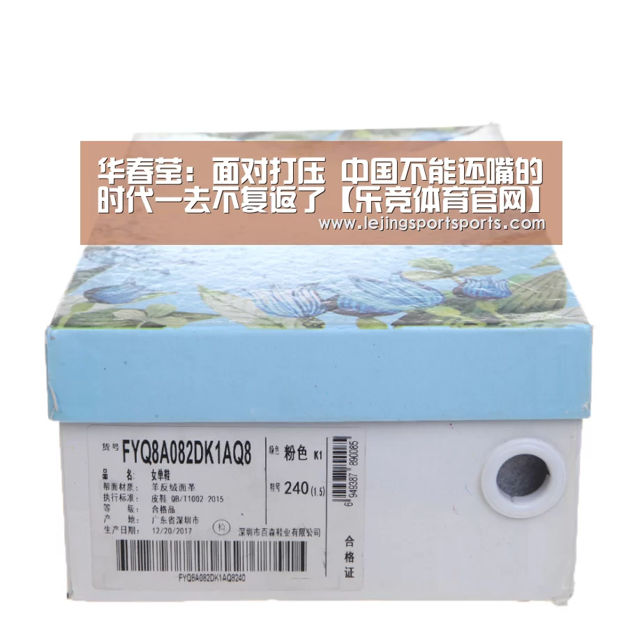 华春莹:面对打压 中国不能还嘴的时代一去不复返了【乐竞体育官网】(图2) 乐竞体育