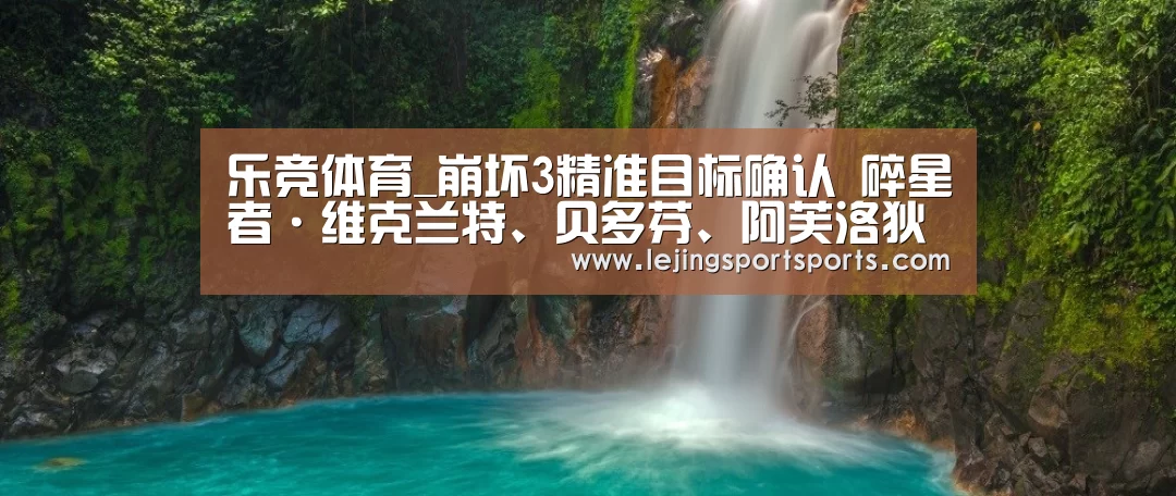 乐竞体育_崩坏3精准目标确认 碎星者·维克兰特、贝多芬、阿芙洛狄忒(图3) 乐竞体育官方网站