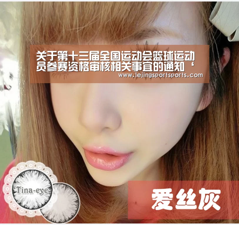 关于第十三届全国运动会篮球运动员参赛资格审核相关事宜的通知‘乐竞体育官网’(图1) 乐竞体育官方网站