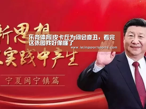 乐竞体育|皮卡丘为何会变丑,看完这张图我好像懂了(图3) 乐竞体育官方网站