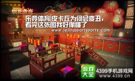 乐竞体育|皮卡丘为何会变丑,看完这张图我好像懂了(图2) 乐竞体育官网入口