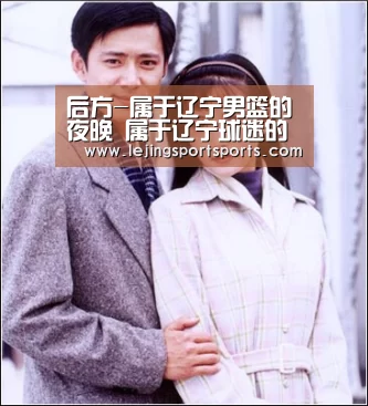 后方-属于辽宁男篮的夜晚 属于辽宁球迷的狂欢‘乐竞体育官网入口’(图2) 乐竞体育官网