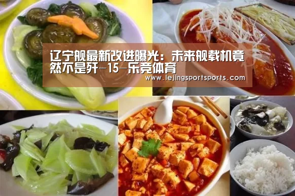 辽宁舰最新改进曝光:未来舰载机竟然不是歼-15-乐竞体育(图4) 乐竞体育