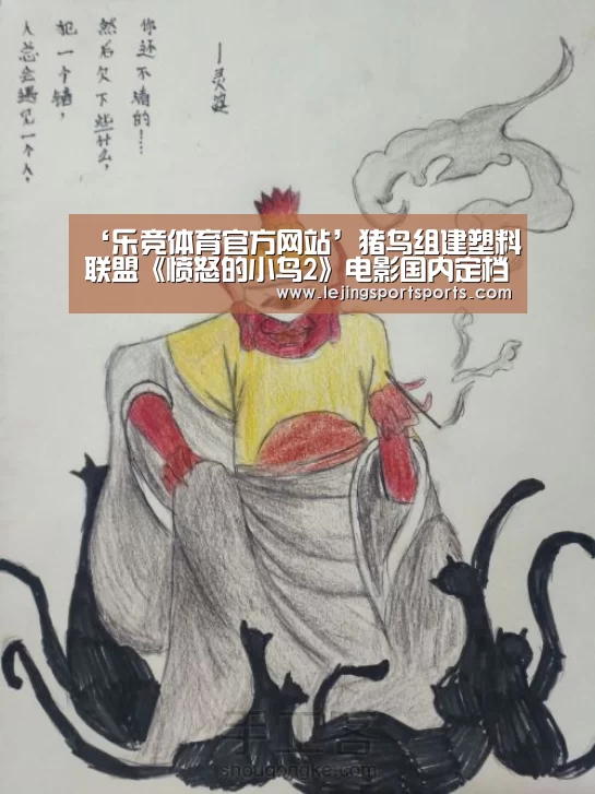 ‘乐竞体育官方网站’猪鸟组建塑料联盟《愤怒的小鸟2》电影国内定档8月16日(图2) 乐竞体育官网入口
