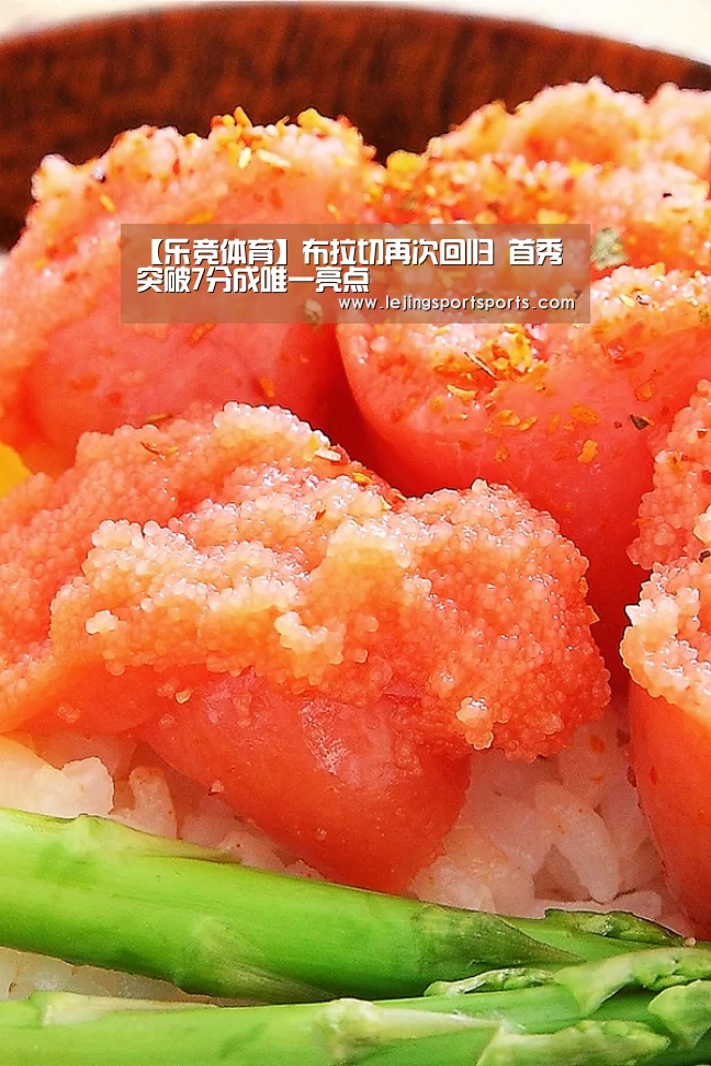 【乐竞体育】布拉切再次回归 首秀突破7分成唯一亮点(图3) 乐竞体育官方网站