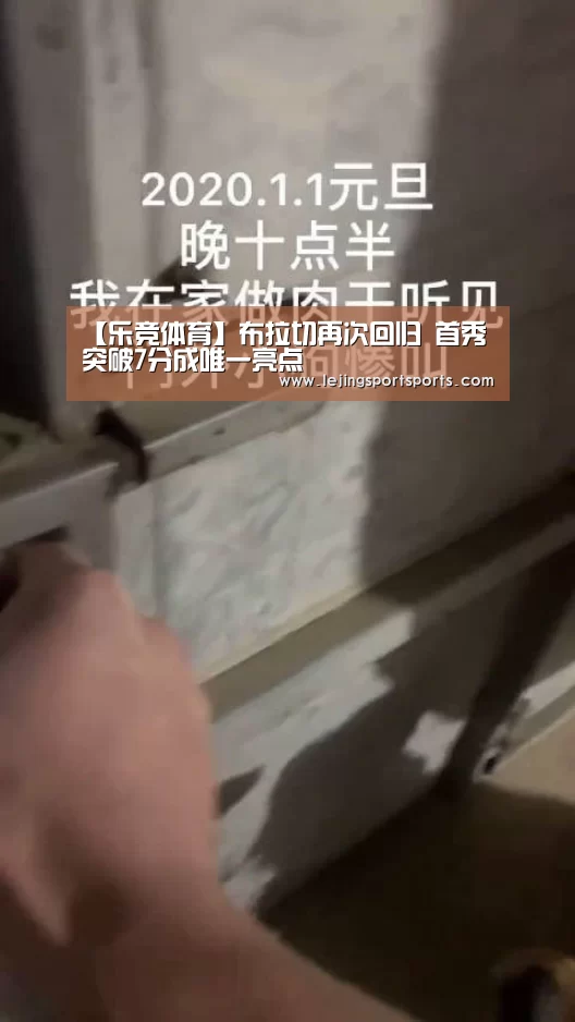 【乐竞体育】布拉切再次回归 首秀突破7分成唯一亮点(图2) 乐竞体育官方网站