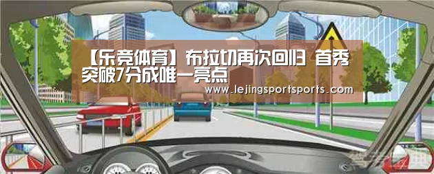 【乐竞体育】布拉切再次回归 首秀突破7分成唯一亮点(图4) 乐竞体育官网入口